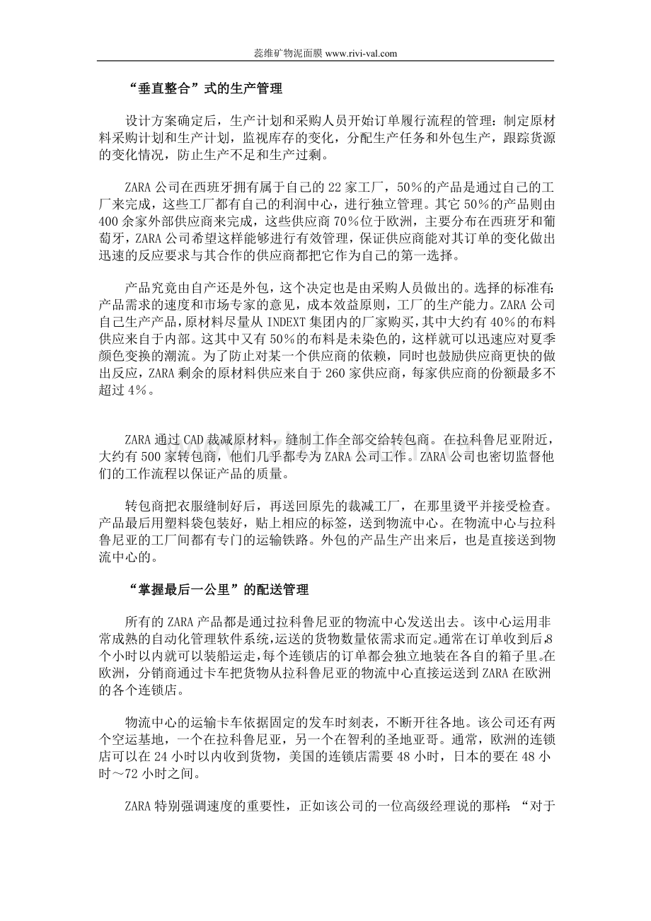 ZARA模式：全程快速供应链管理分析.doc_第2页