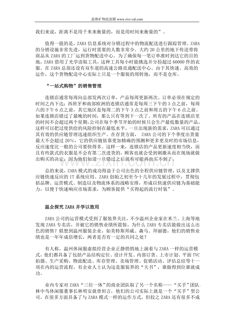 ZARA模式：全程快速供应链管理分析.doc_第3页