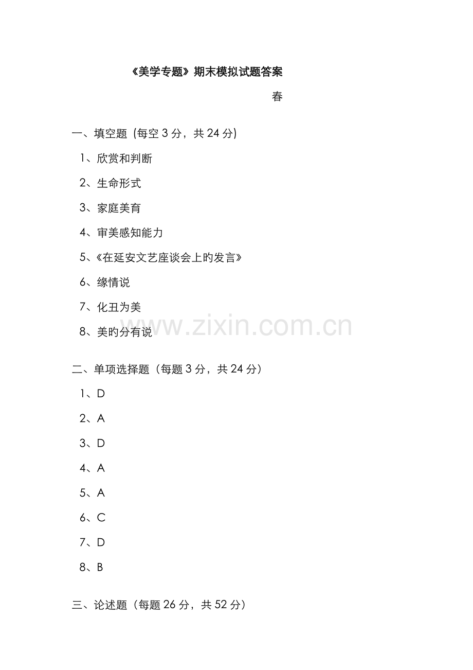 2022年广播电视大学电大春美学专题模拟试题答案.doc_第1页