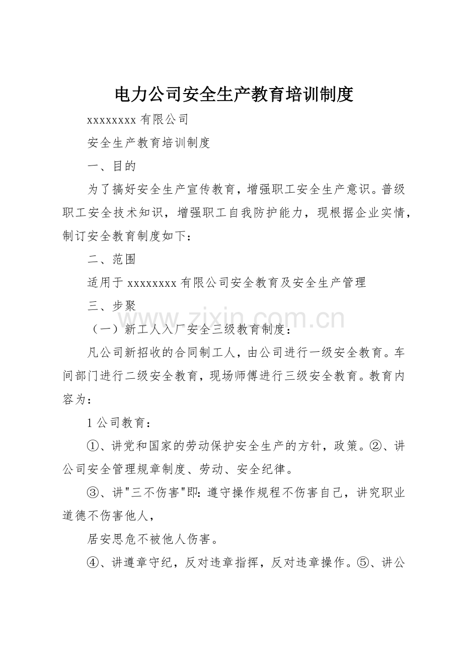 电力公司安全生产教育培训规章制度细则.docx_第1页