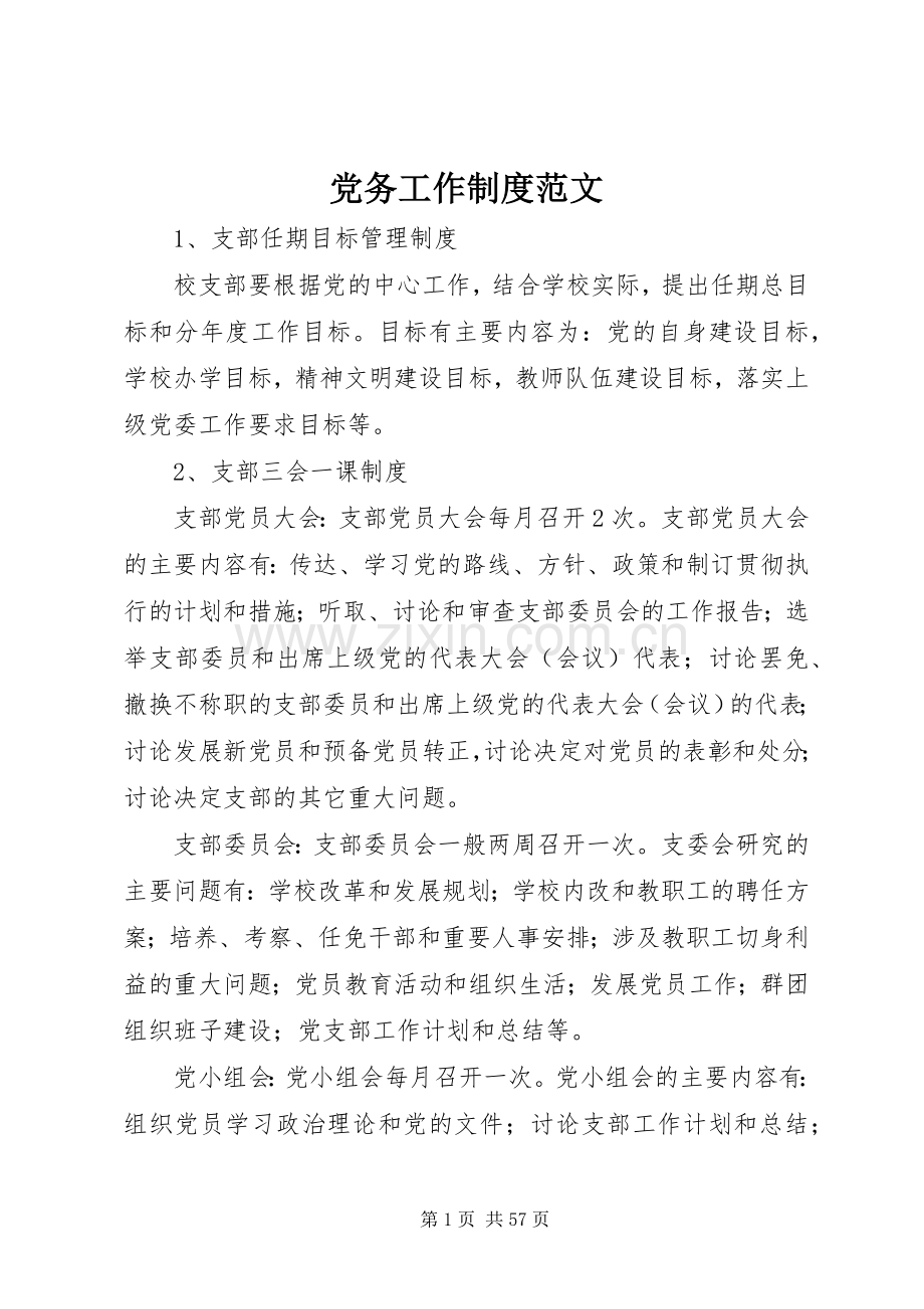 党务工作规章制度范文.docx_第1页