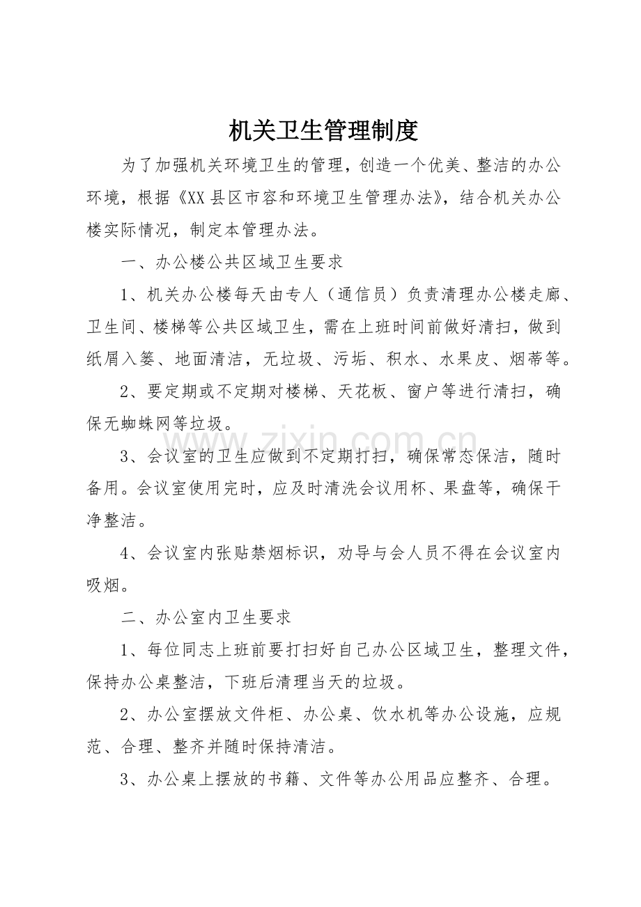 机关卫生管理规章制度细则.docx_第1页