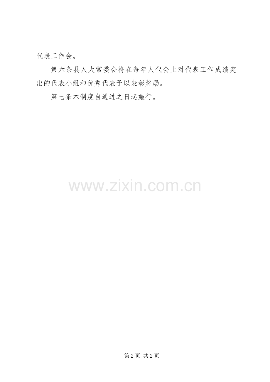 县人大代表联系选民规章制度细则.docx_第2页