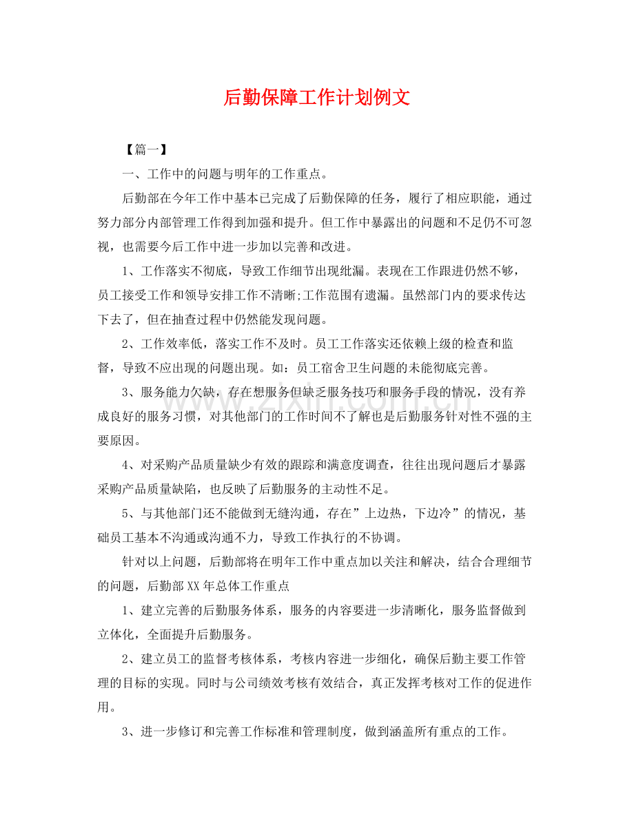 后勤保障工作计划例文 .docx_第1页