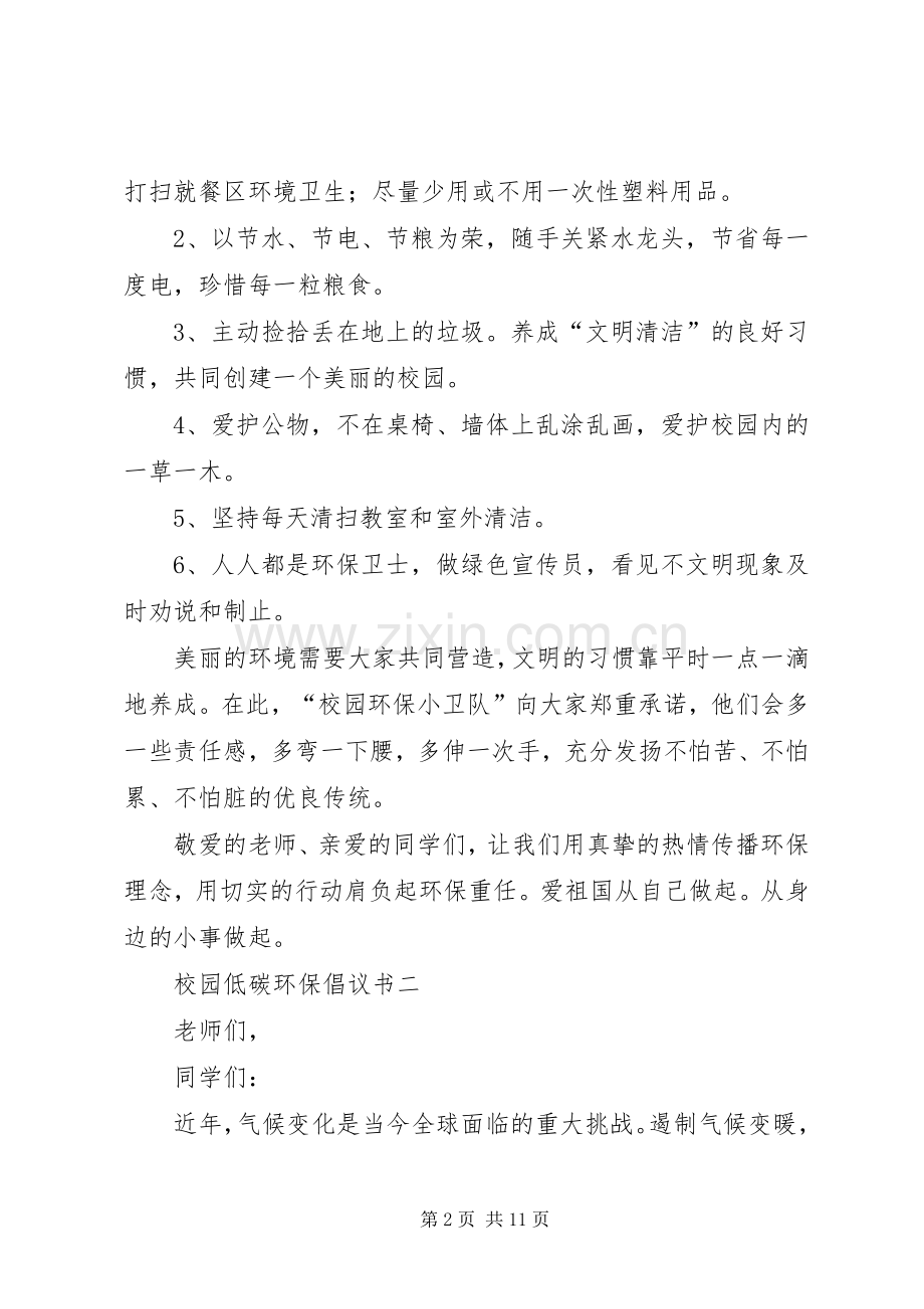 XX年校园低碳环保倡议书范文6篇.docx_第2页