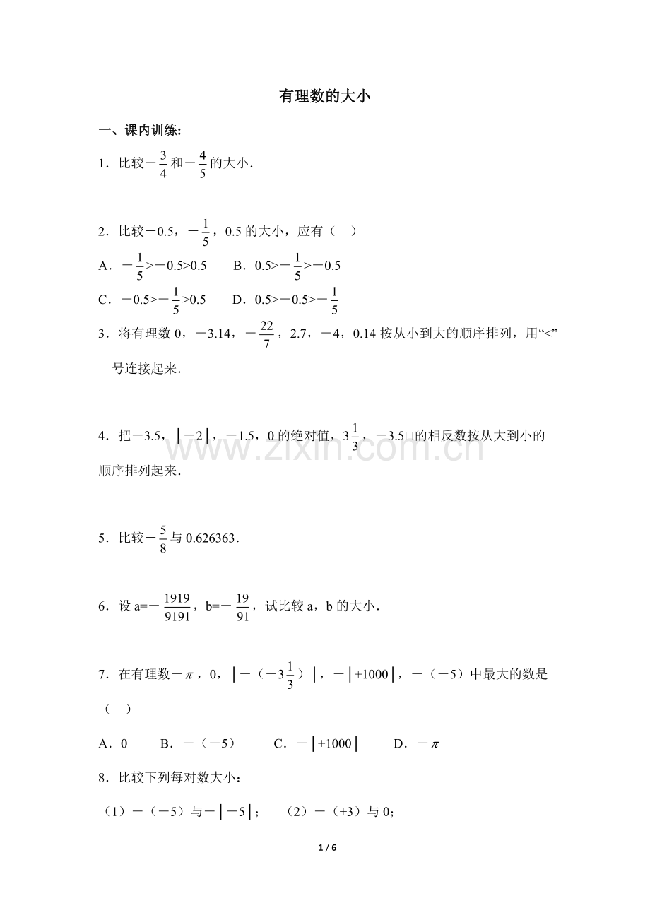 《有理数的大小》同步练习1.doc_第1页