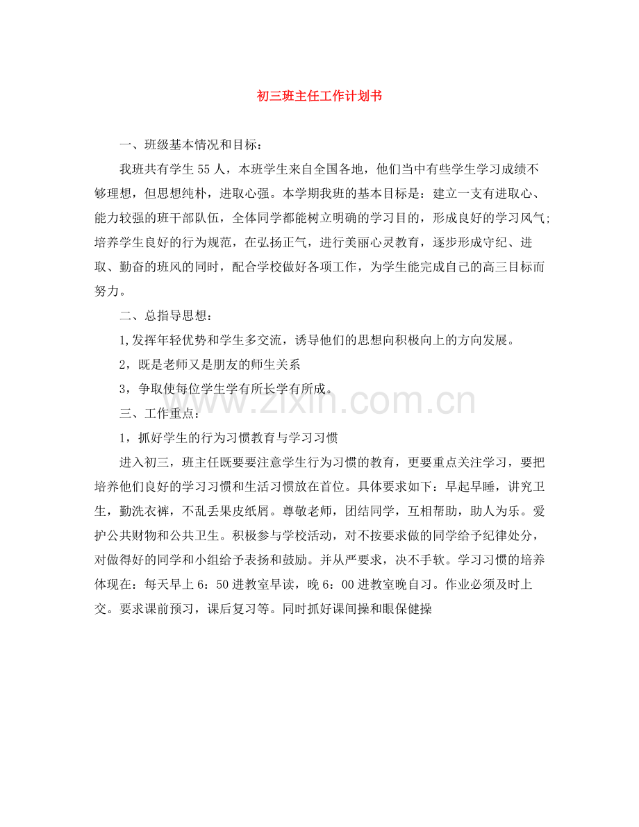 初三班主任工作计划书 .docx_第1页