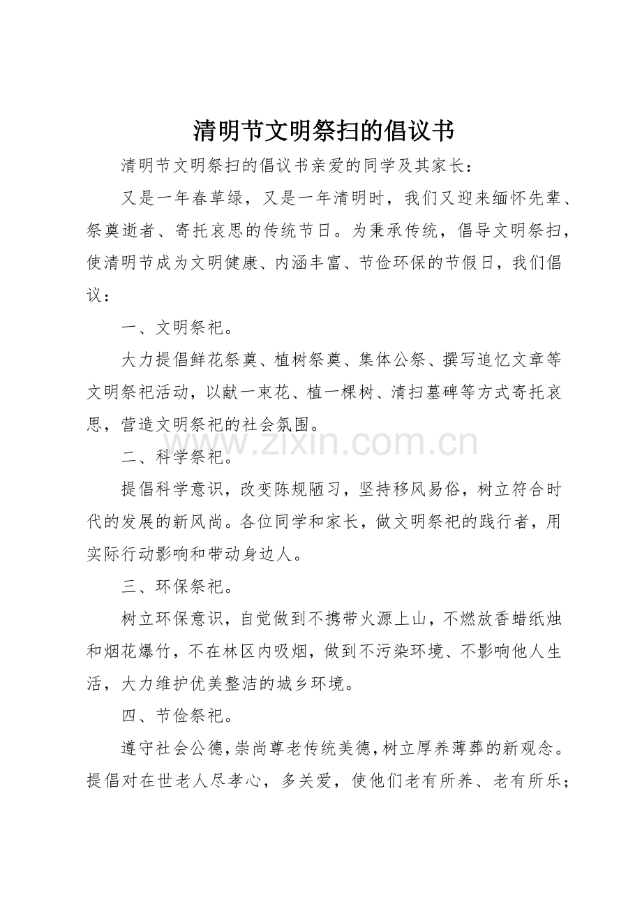 清明节文明祭扫的倡议书范文.docx_第1页