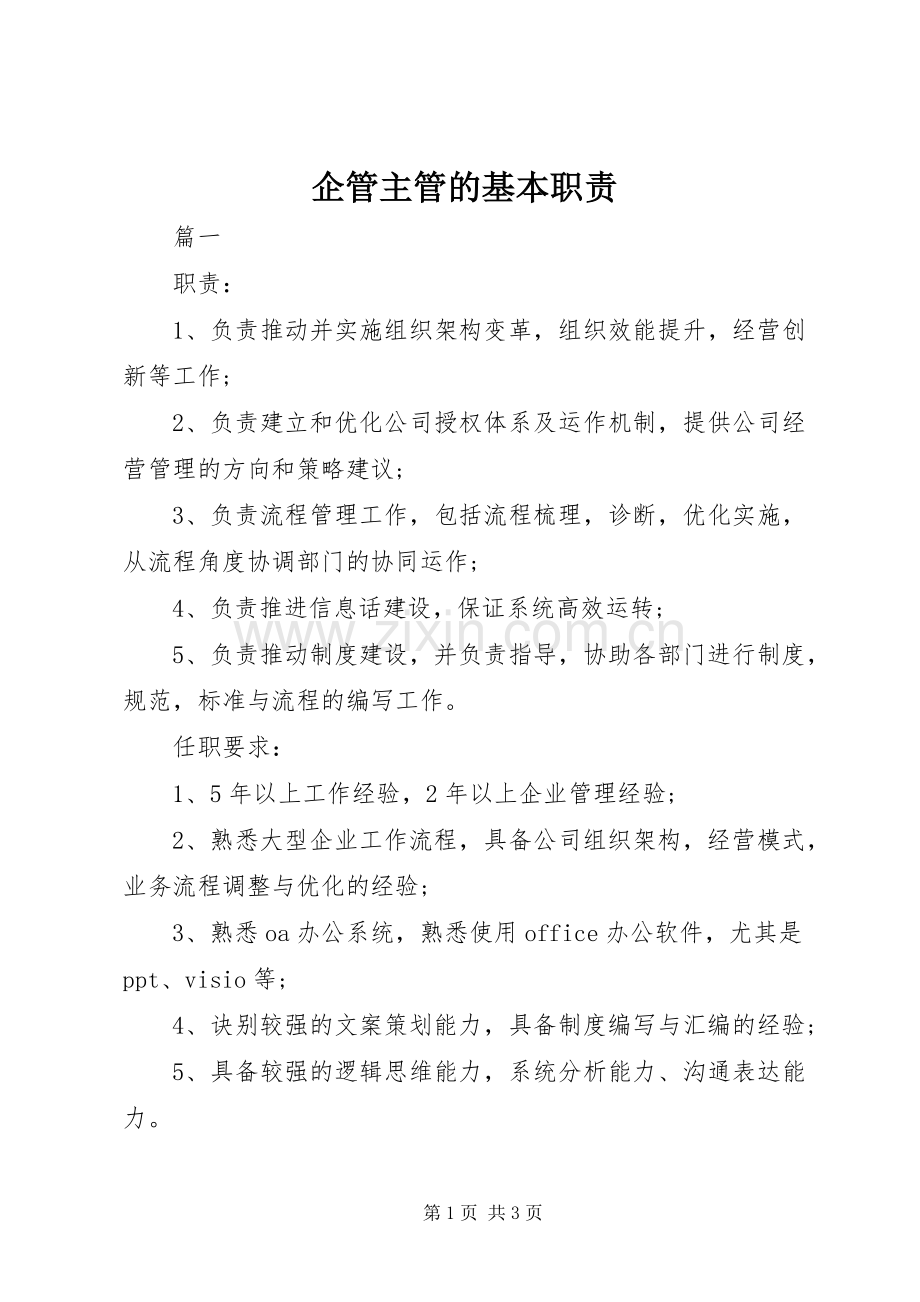 企管主管的基本职责要求.docx_第1页