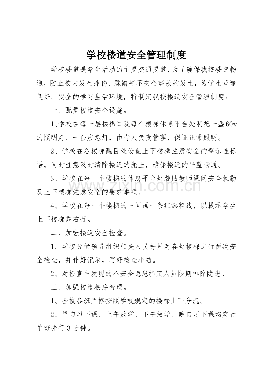 学校楼道安全规章制度管理.docx_第1页