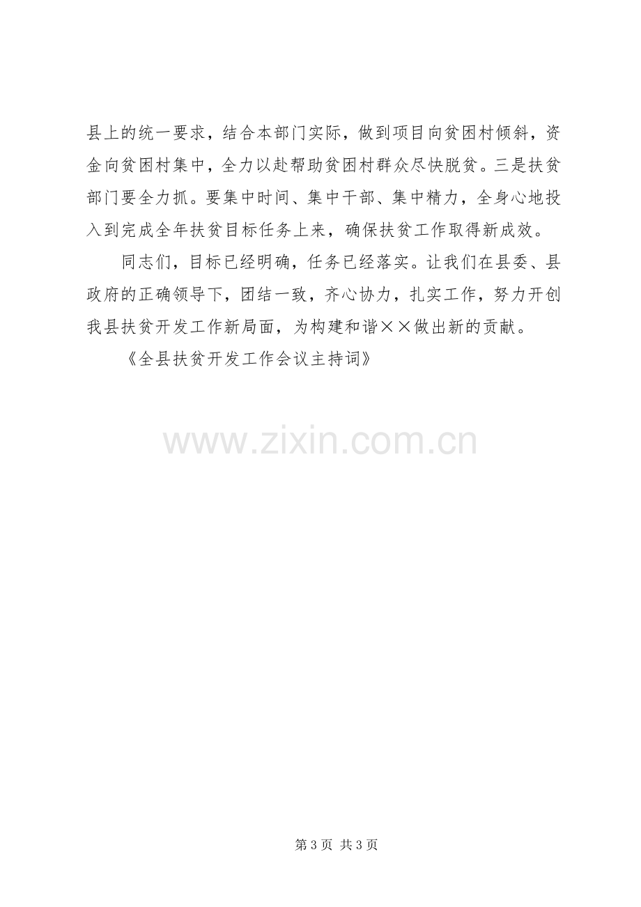 全县扶贫开发工作会议主持稿.docx_第3页