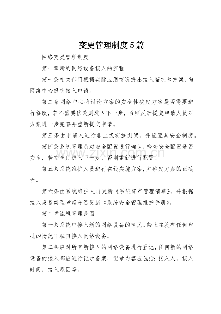 变更管理规章制度细则5篇.docx_第1页