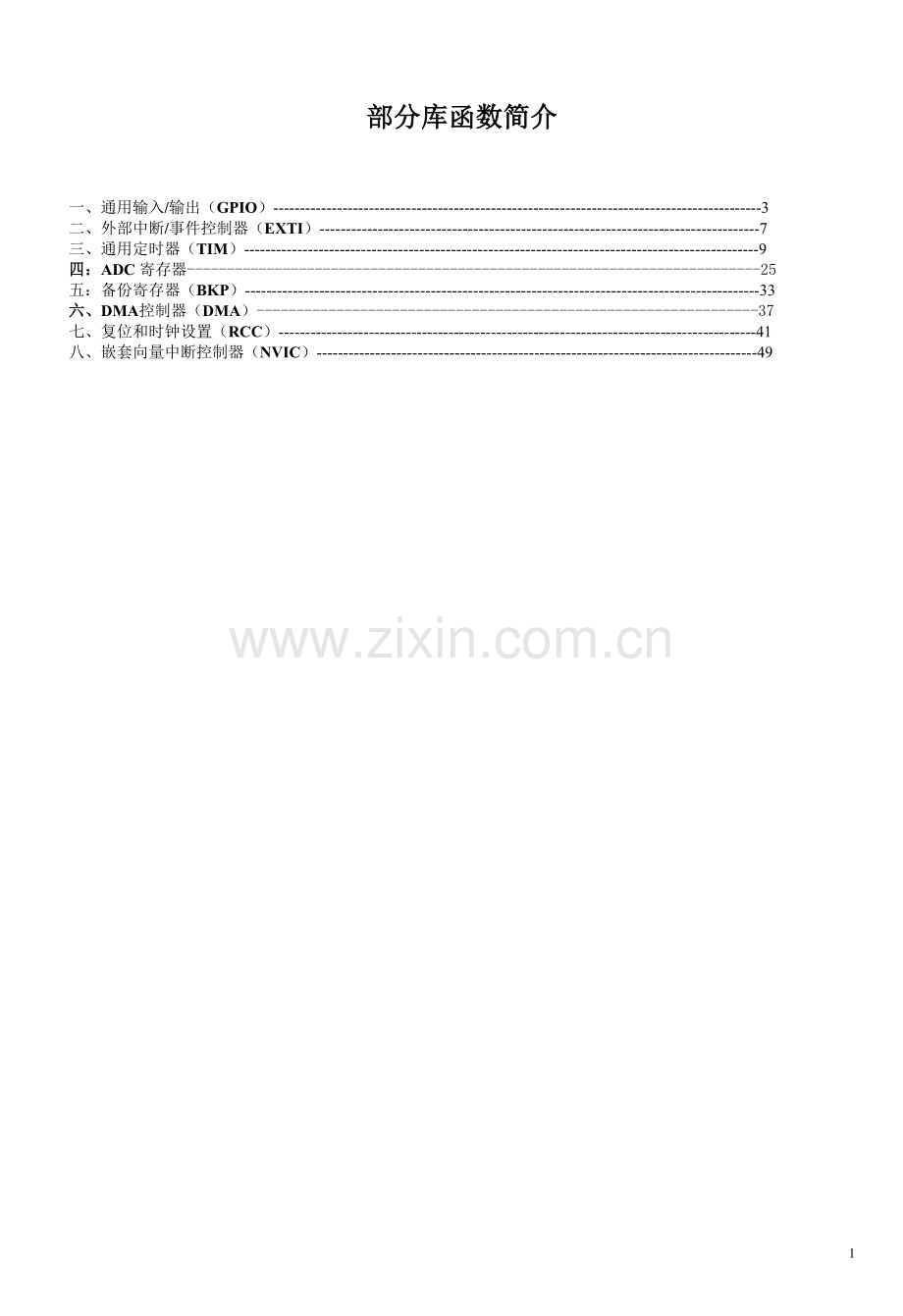 stm32库函数解释1.doc_第1页