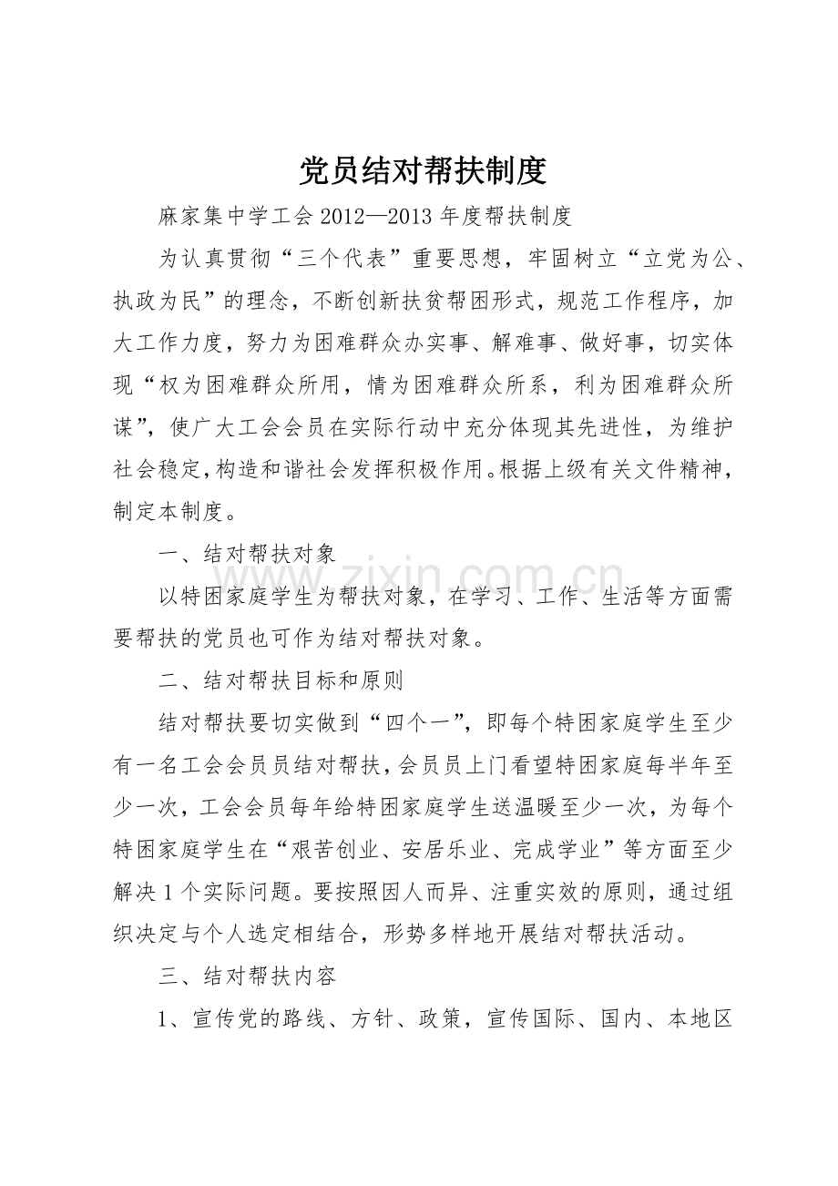 党员结对帮扶管理规章制度.docx_第1页