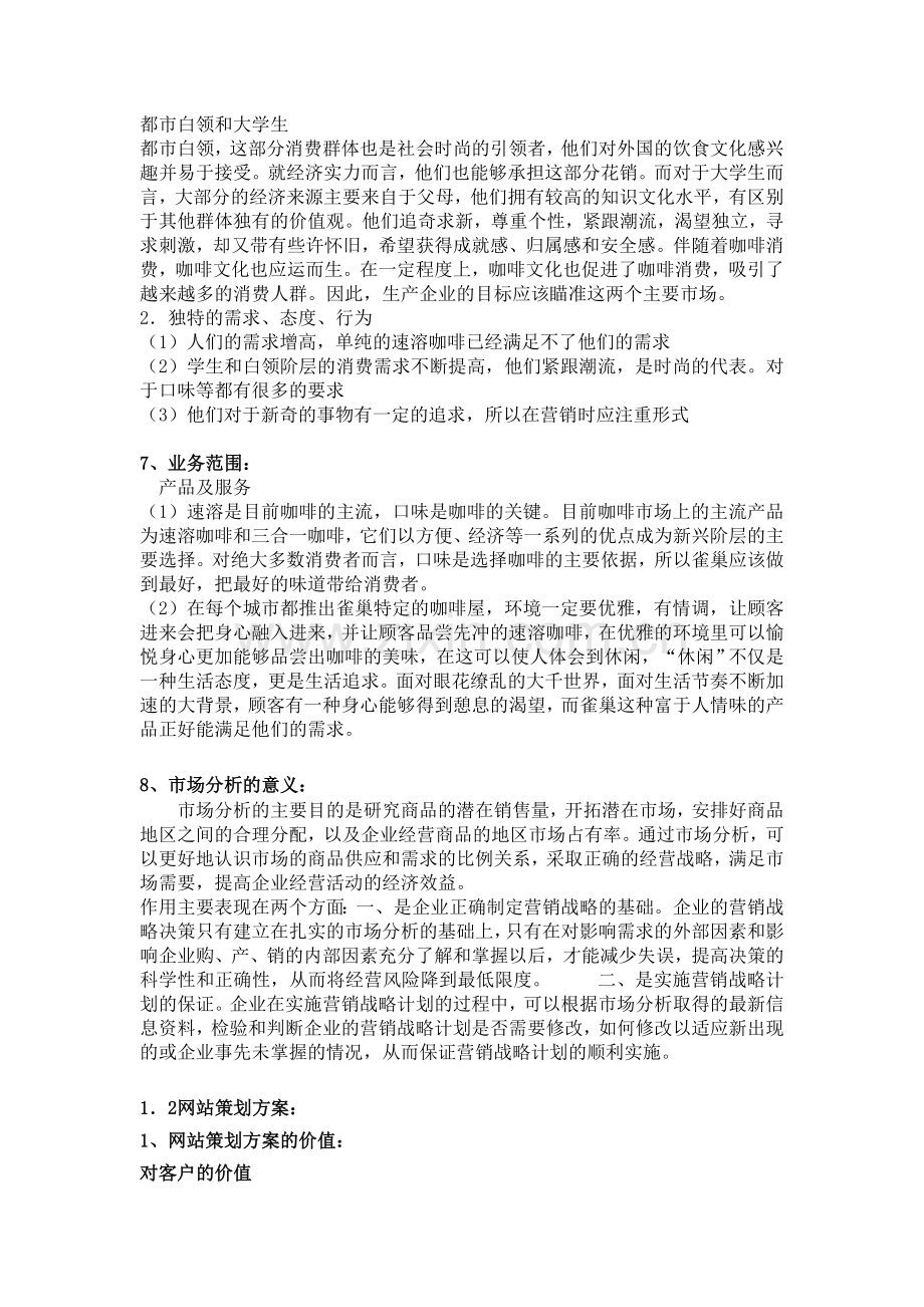 网络营销总体策划方案书的撰写.doc_第3页