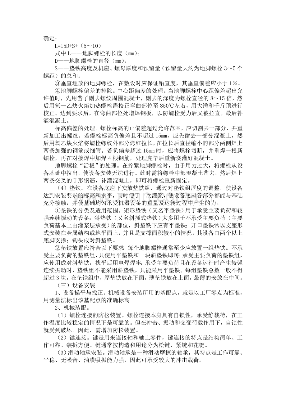 机械设备安装与施工方法基础知识.doc_第2页