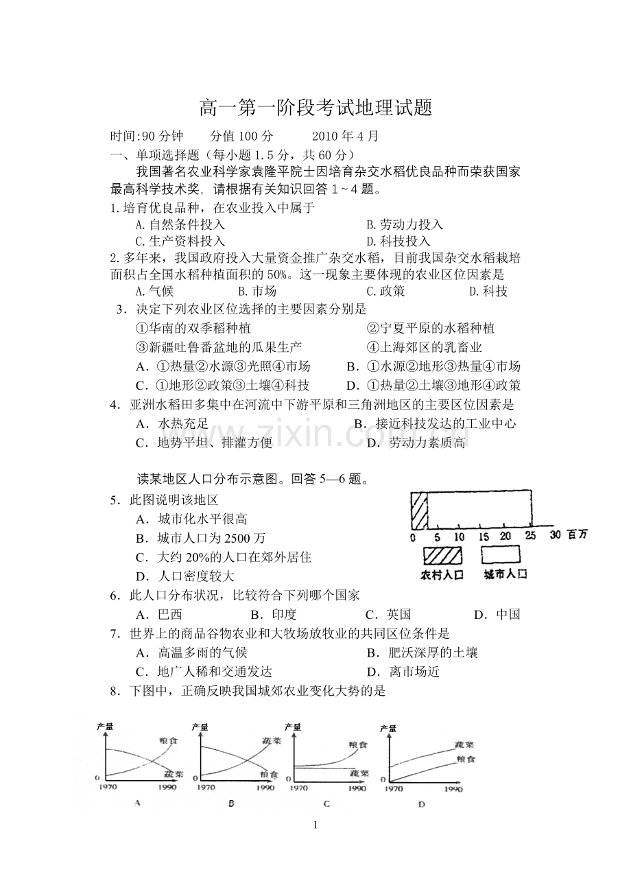 高一第一阶段考试地理试题20100412定稿.doc_第1页