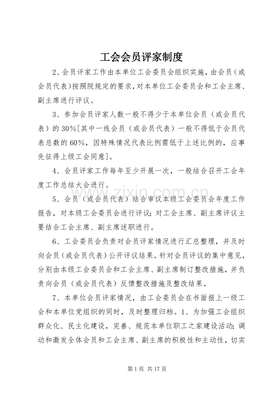 工会会员评家规章制度.docx_第1页