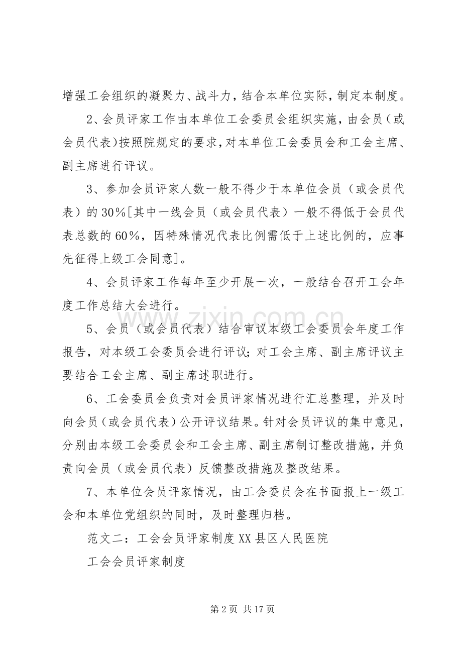 工会会员评家规章制度.docx_第2页