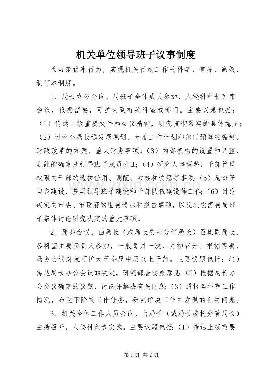 机关单位领导班子议事规章制度.docx_第1页