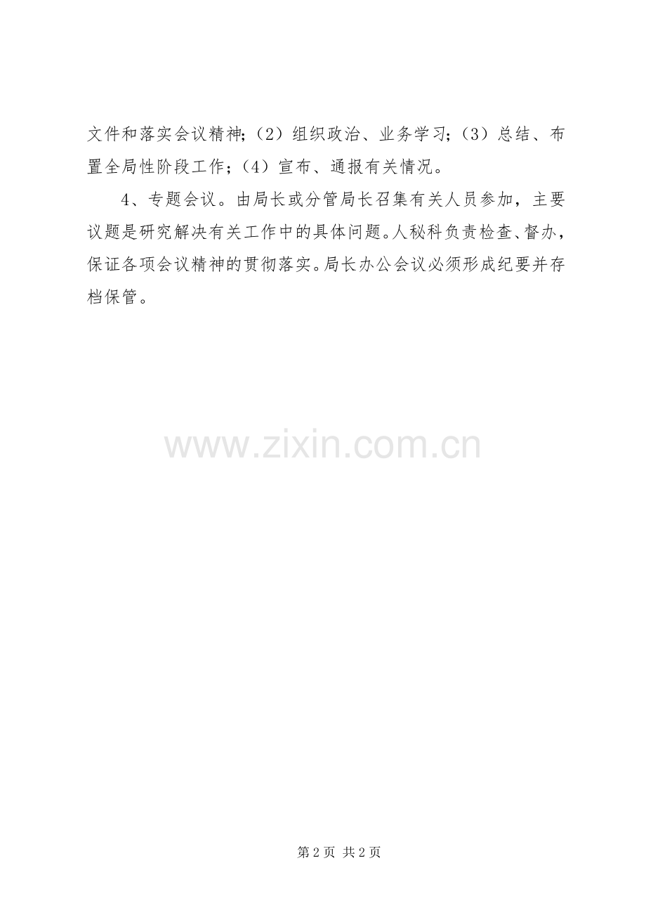 机关单位领导班子议事规章制度.docx_第2页