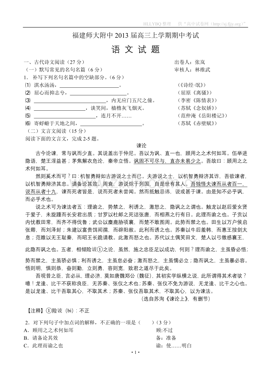 福建省师大附中2013届高三上学期期中考试语文试题.doc_第1页