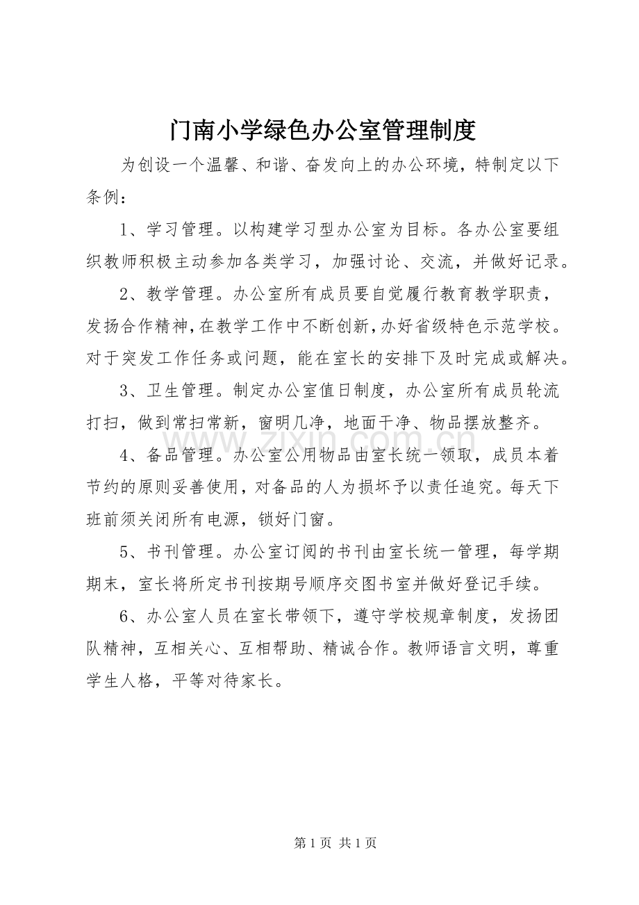 门南小学绿色办公室管理规章制度.docx_第1页