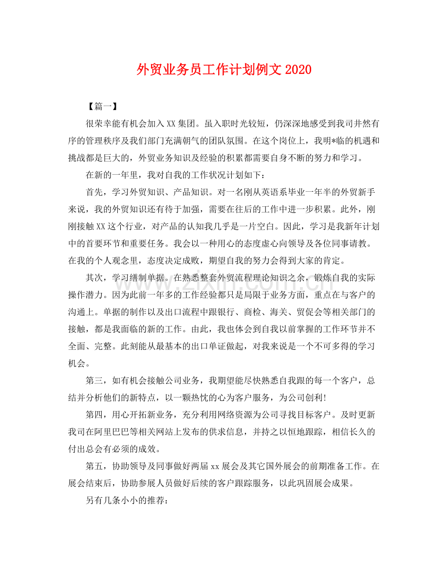 外贸业务员工作计划例文 .docx_第1页