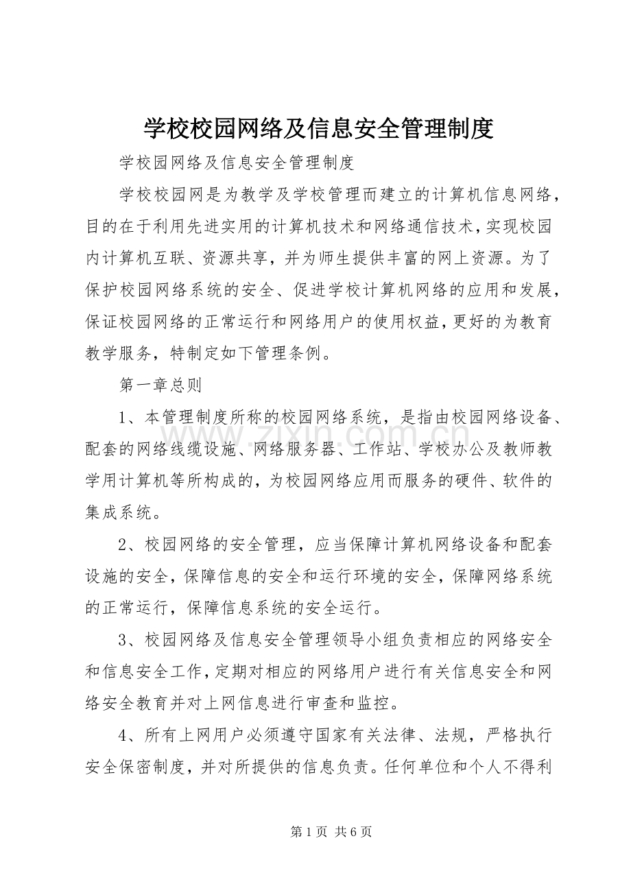 学校校园网络及信息安全管理规章制度 .docx_第1页