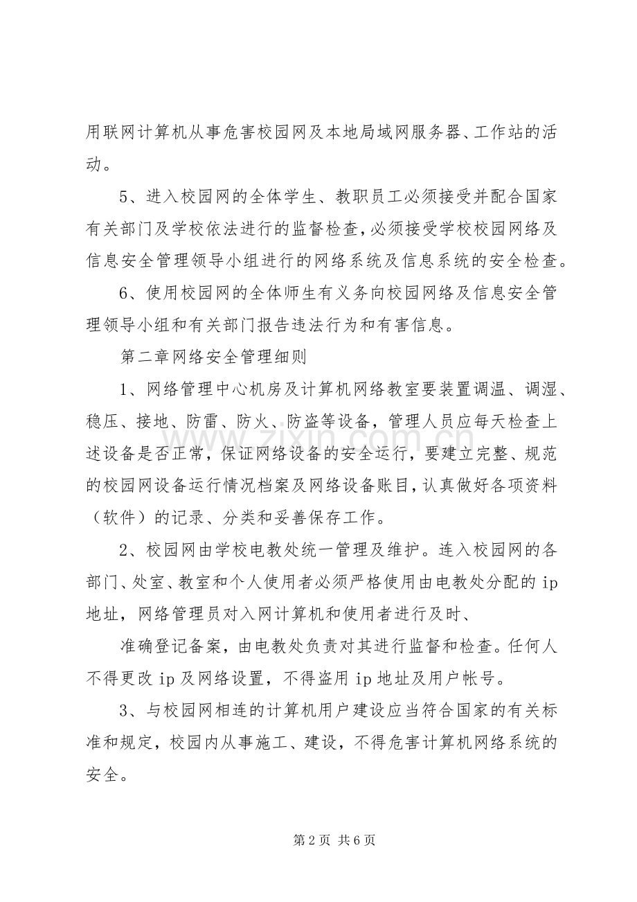 学校校园网络及信息安全管理规章制度 .docx_第2页