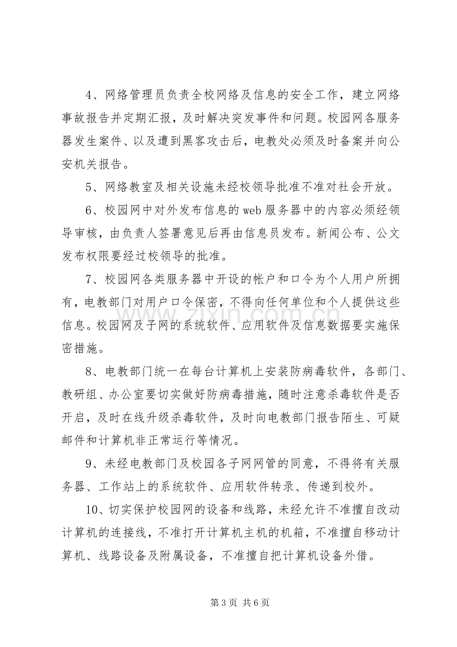 学校校园网络及信息安全管理规章制度 .docx_第3页