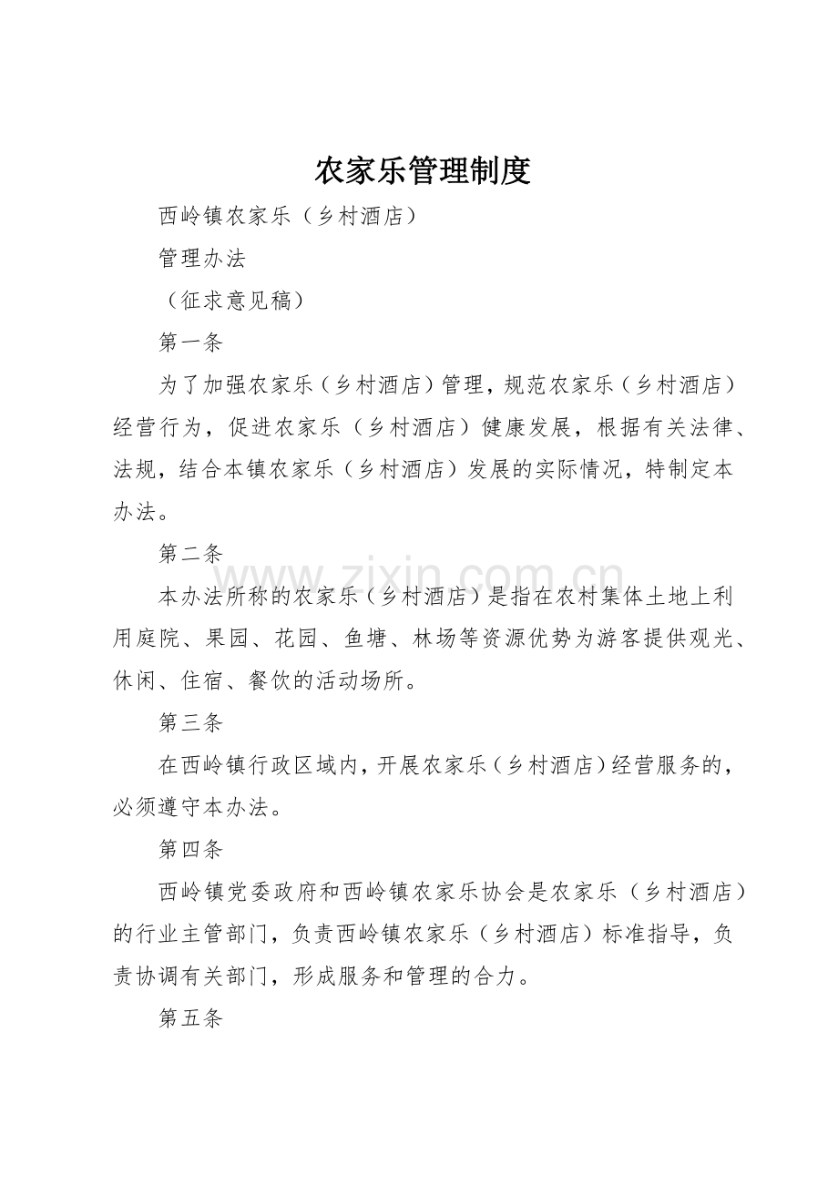 农家乐管理规章制度细则.docx_第1页