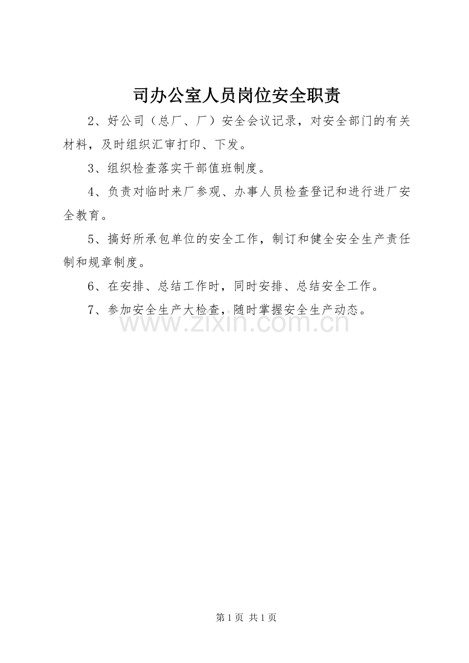 司办公室人员岗位安全职责要求(2).docx_第1页