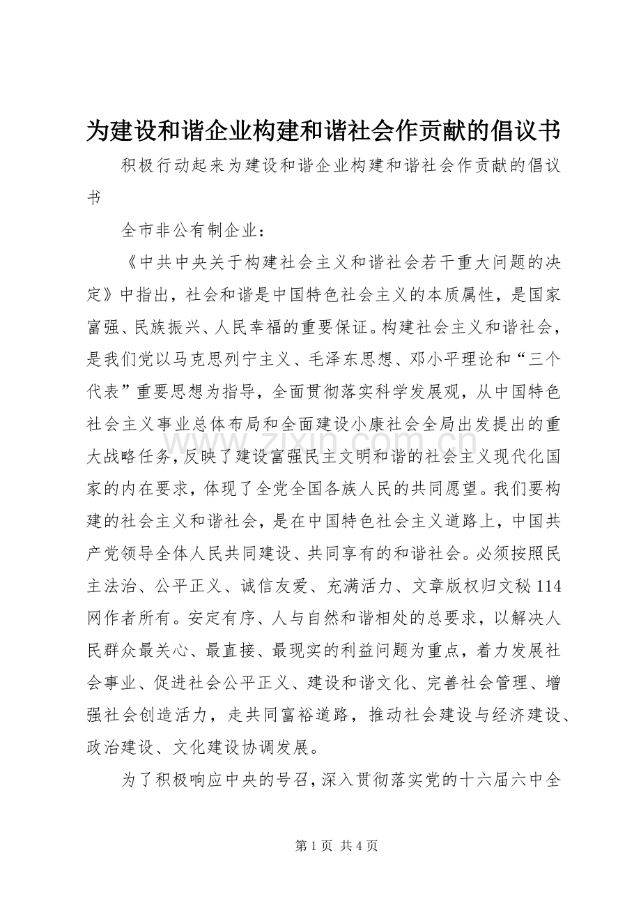 为建设和谐企业构建和谐社会作贡献的倡议书范文.docx_第1页