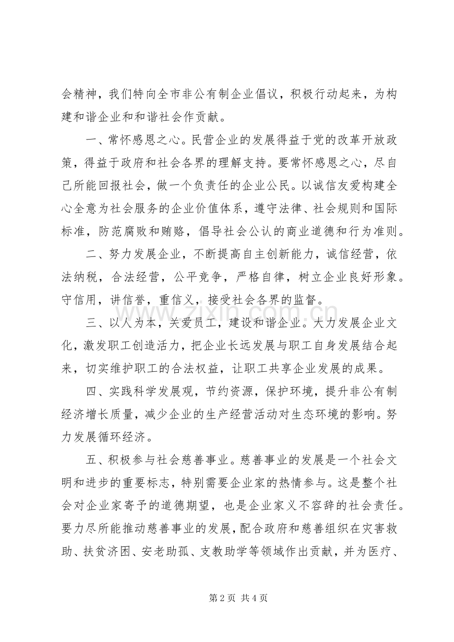 为建设和谐企业构建和谐社会作贡献的倡议书范文.docx_第2页