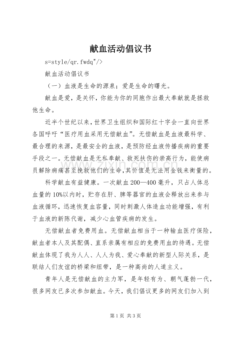 献血活动倡议书范文.docx_第1页