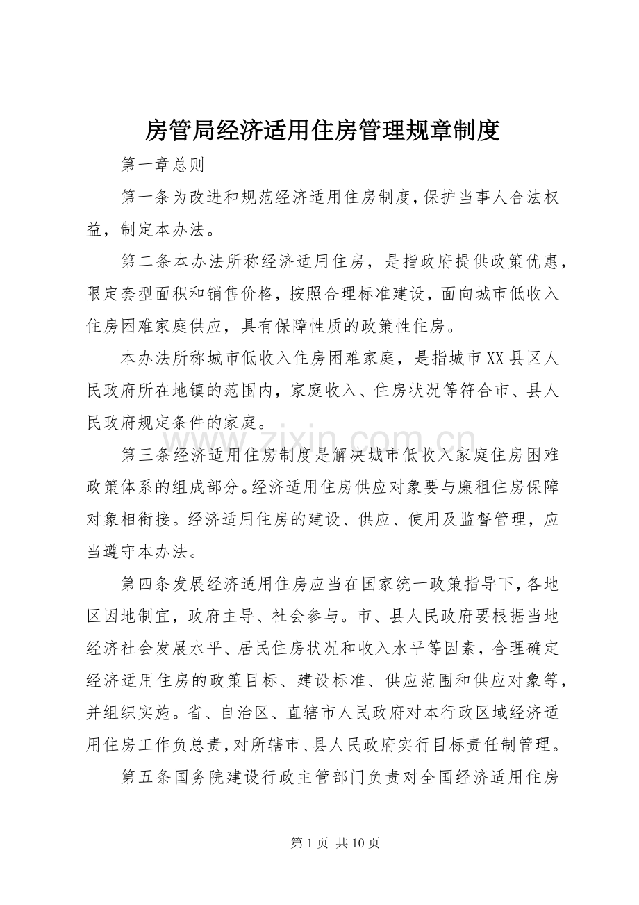 房管局经济适用住房管理规章规章制度.docx_第1页