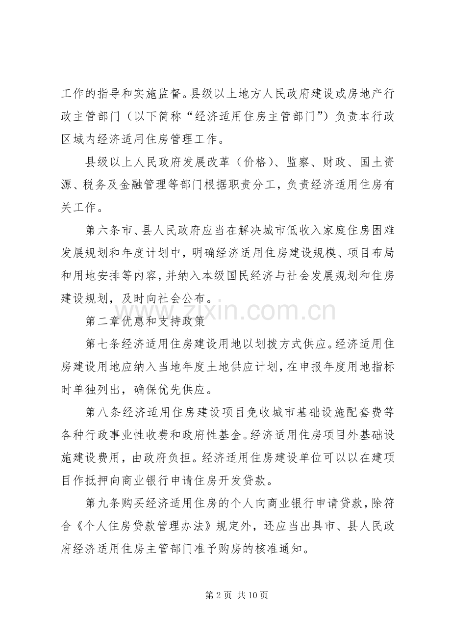 房管局经济适用住房管理规章规章制度.docx_第2页