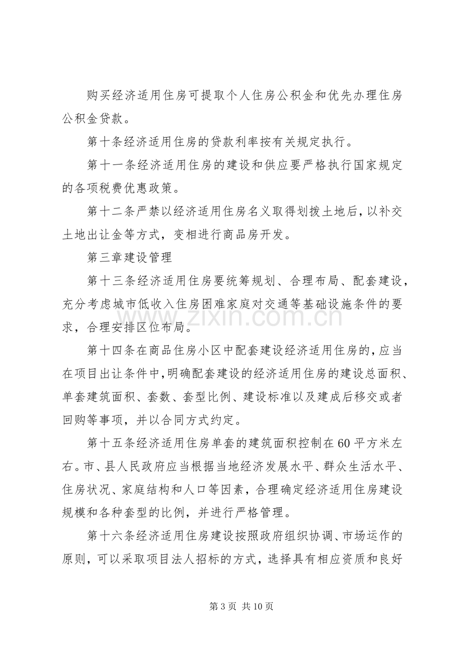 房管局经济适用住房管理规章规章制度.docx_第3页