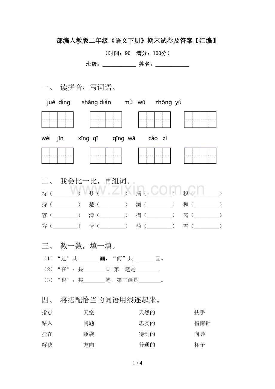 部编人教版二年级《语文下册》期末试卷及答案【汇编】.doc_第1页