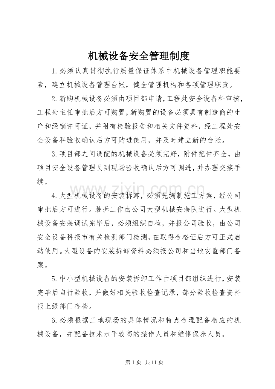 机械设备安全管理规章制度.docx_第1页