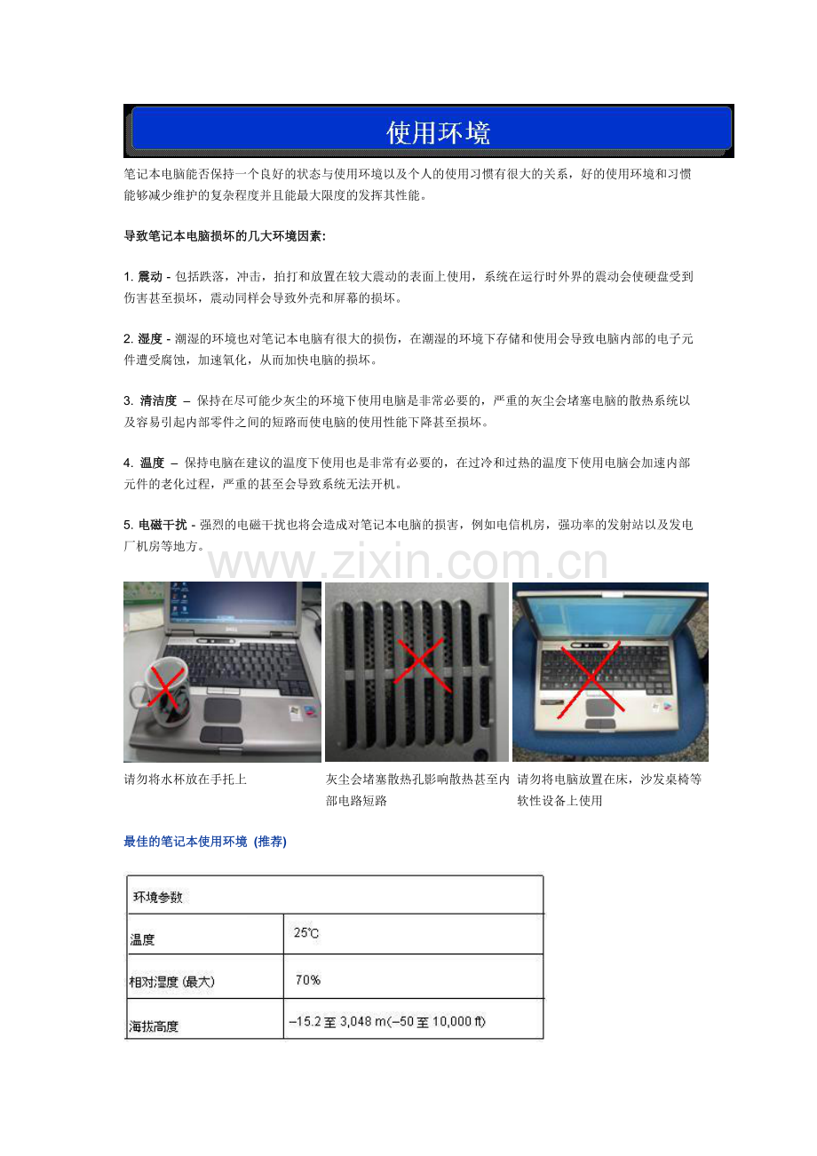 笔记本电脑使用的若干注意事项.doc_第1页