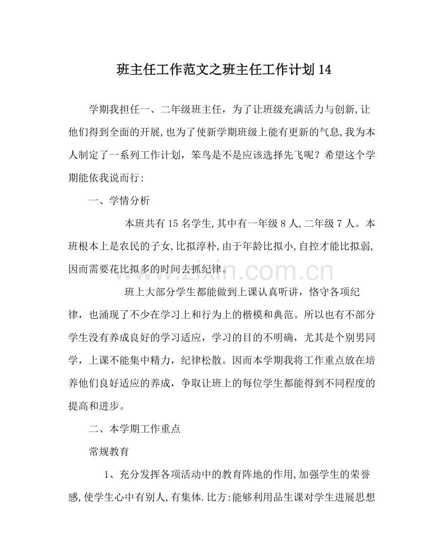 班主任工作范文班主任工作计划14.docx_第1页