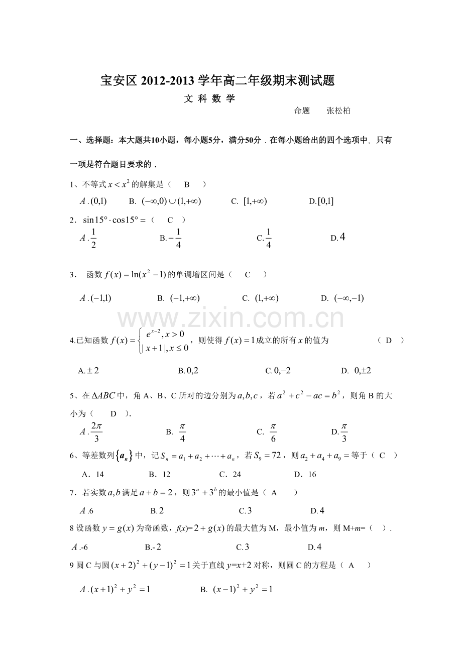 宝安区2012-2013上学期高二年级文科数学试题.doc_第1页