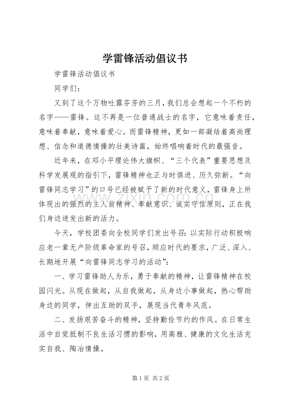 学雷锋活动倡议书范文大全_2.docx_第1页