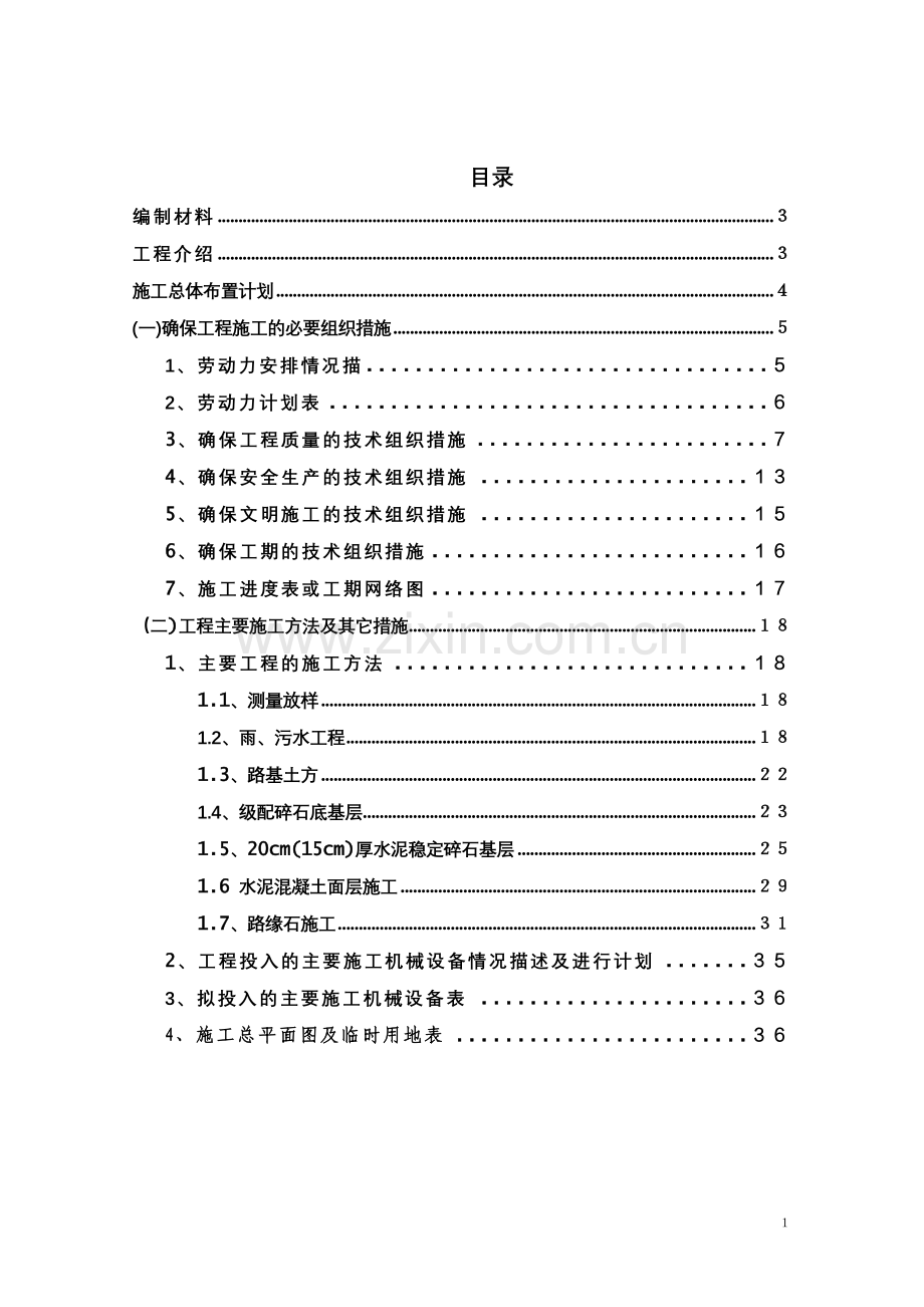 【精编施组方案】海沧物流园区市政工程施组.doc_第2页