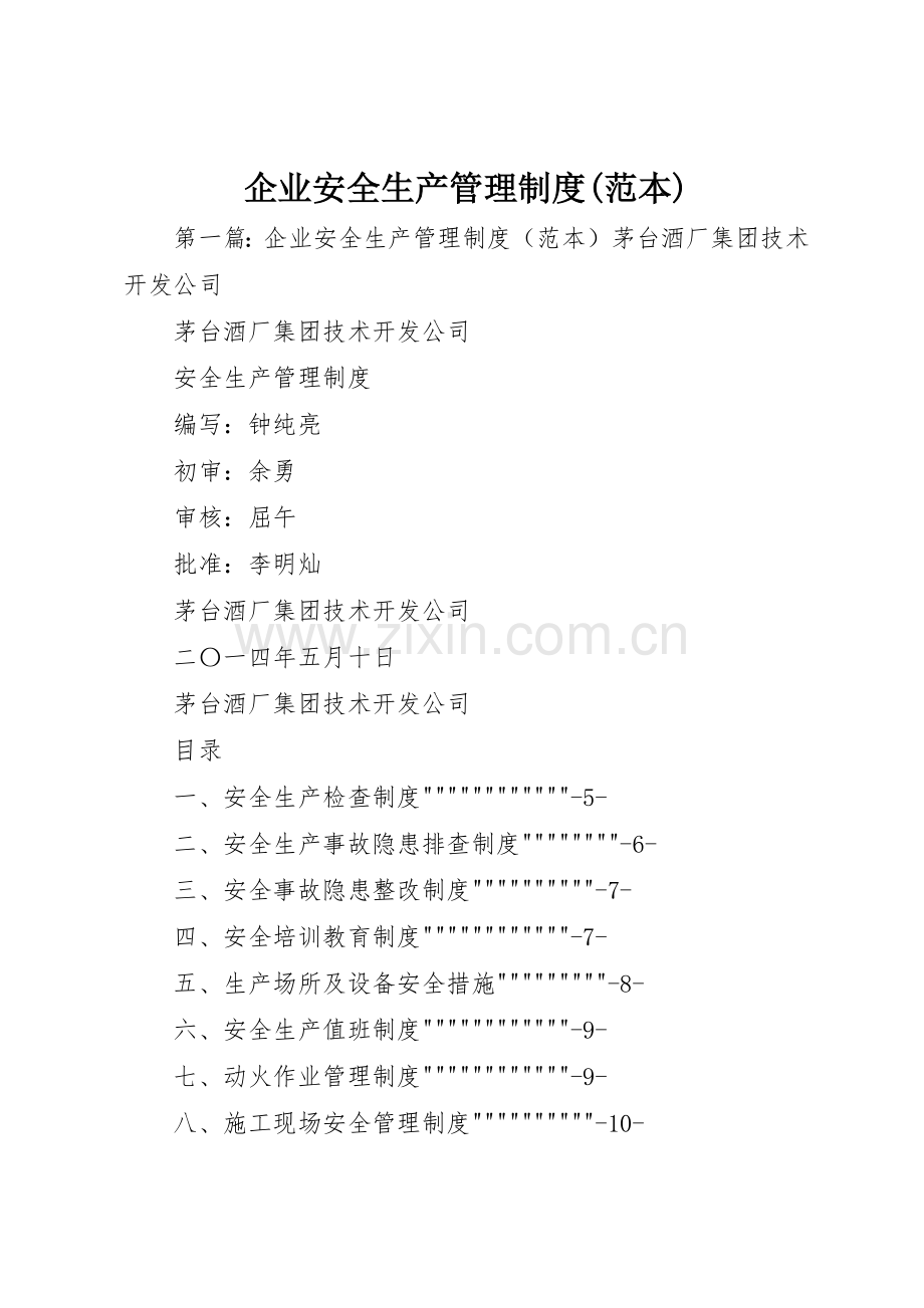 企业安全生产规章制度管理(范本).docx_第1页