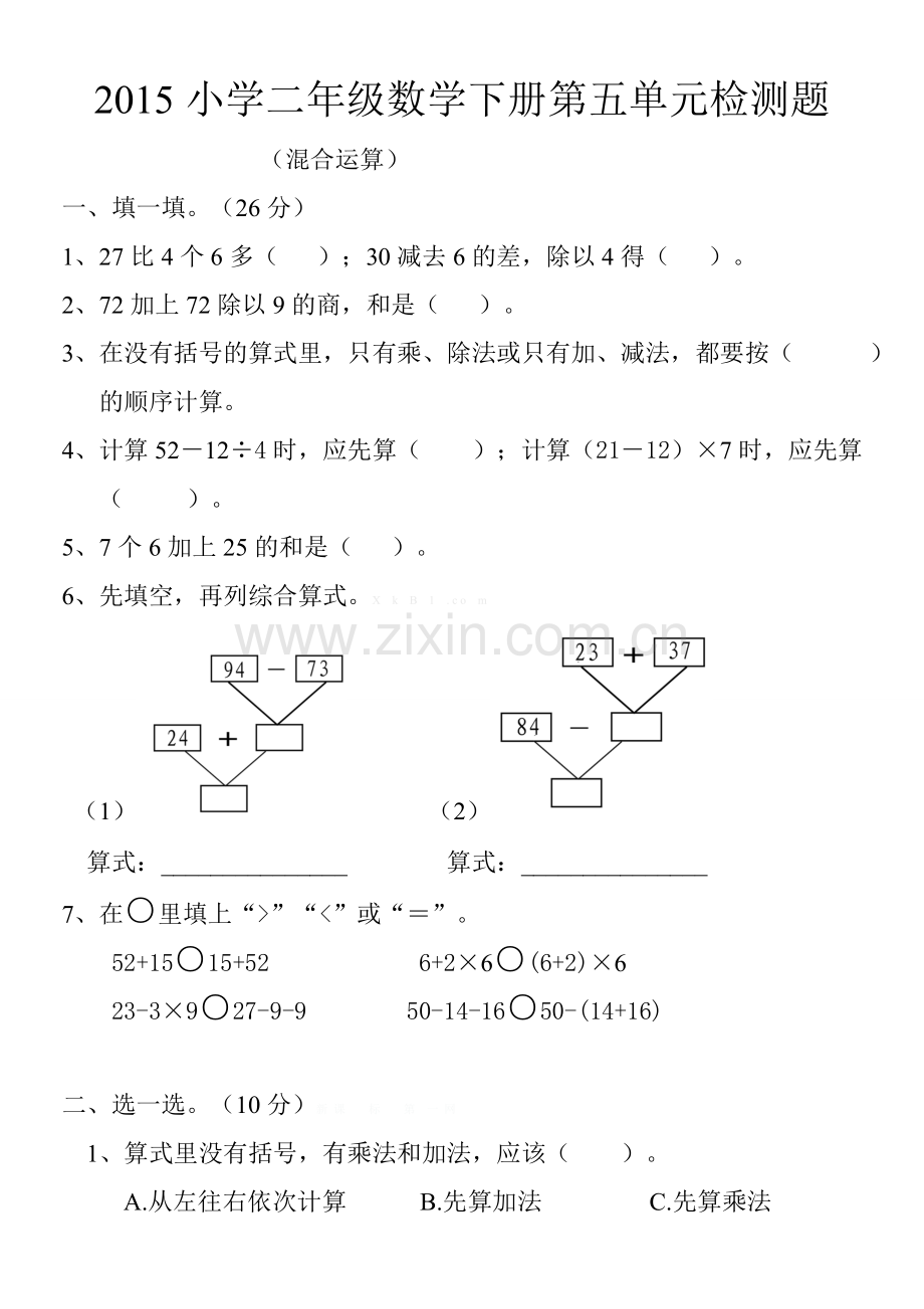 2015小学二年级数学下册第五单元混合运算检测题.doc_第1页