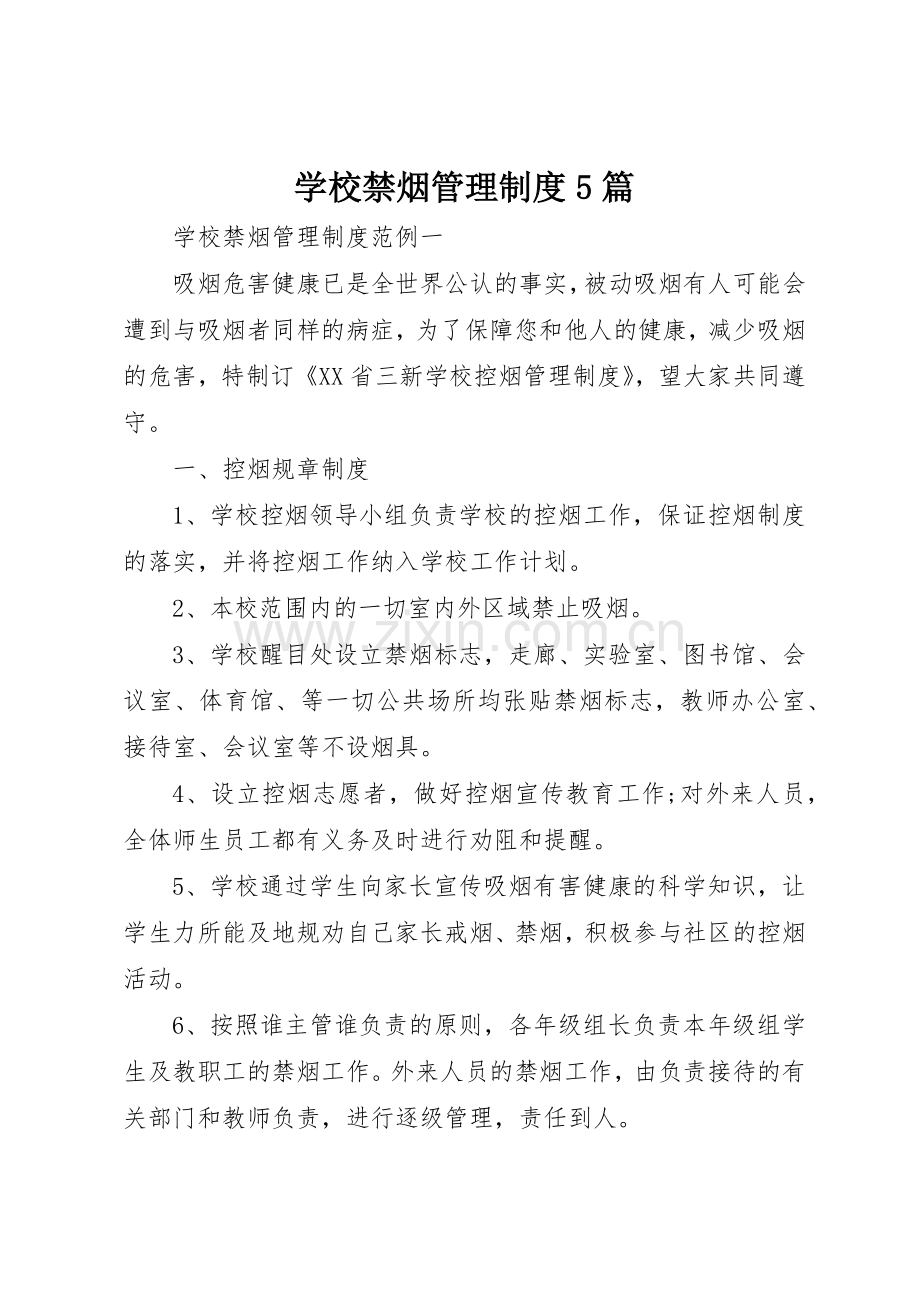 学校禁烟管理规章制度5篇.docx_第1页