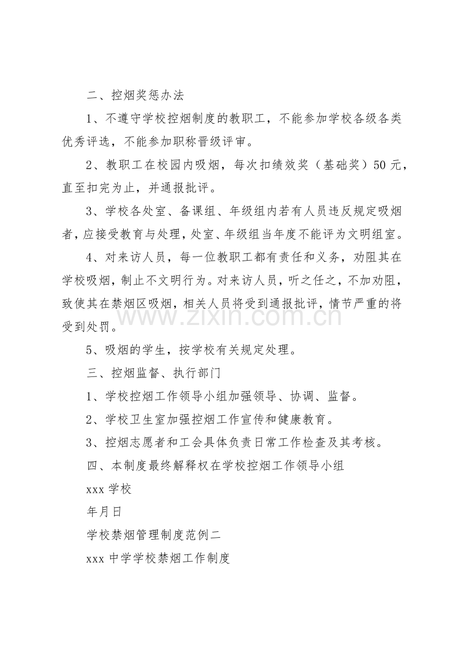 学校禁烟管理规章制度5篇.docx_第2页